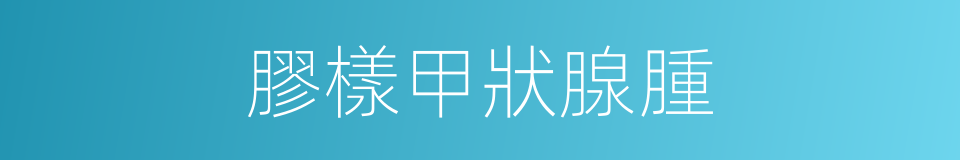 膠樣甲狀腺腫的同義詞