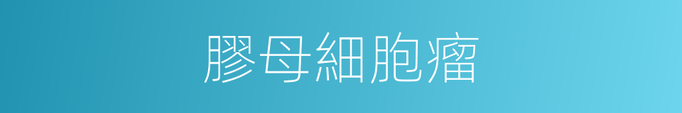 膠母細胞瘤的同義詞