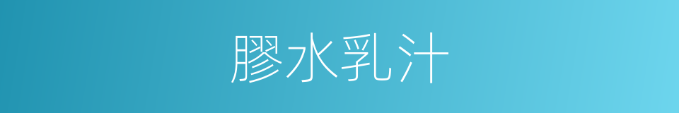 膠水乳汁的同義詞