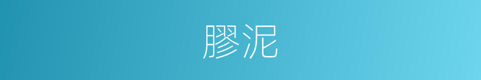 膠泥的意思