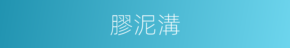 膠泥溝的同義詞