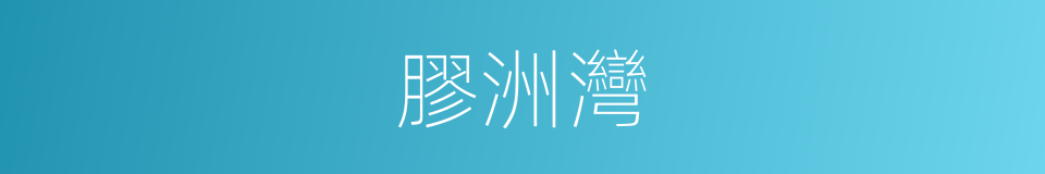 膠洲灣的同義詞
