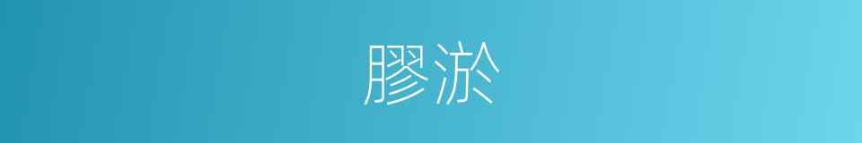 膠淤的意思