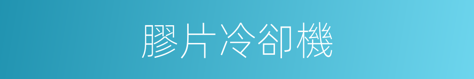 膠片冷卻機的同義詞
