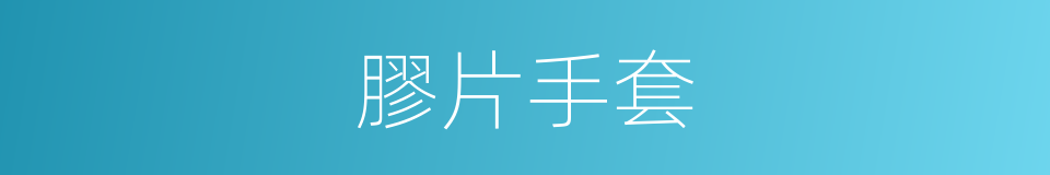 膠片手套的同義詞