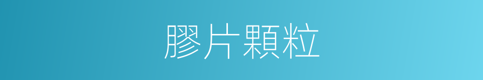 膠片顆粒的同義詞