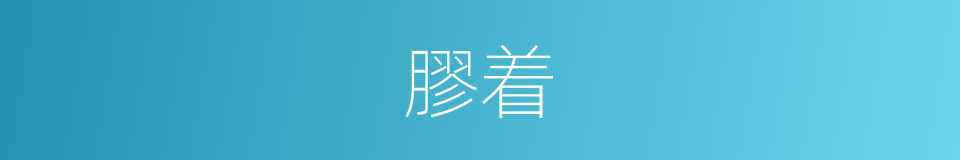 膠着的意思