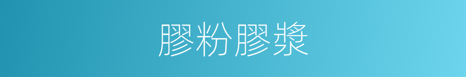 膠粉膠漿的同義詞