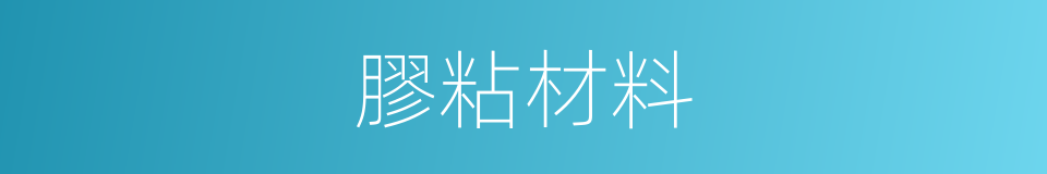 膠粘材料的同義詞