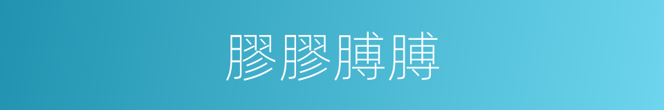 膠膠膊膊的同義詞