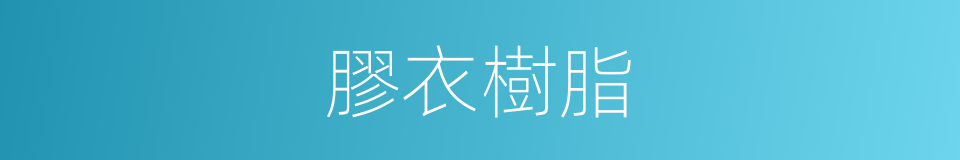 膠衣樹脂的同義詞