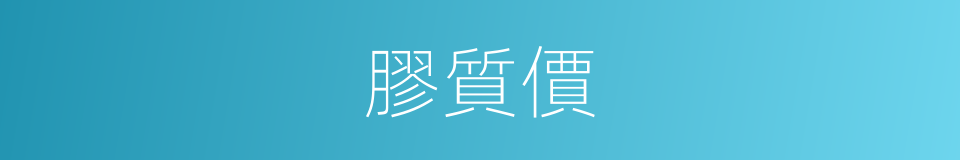 膠質價的同義詞