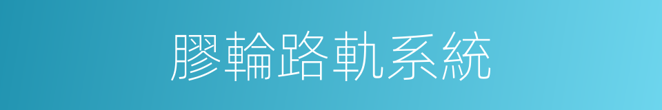 膠輪路軌系統的同義詞
