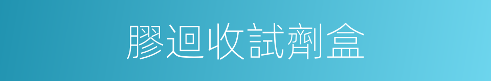 膠迴收試劑盒的同義詞