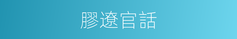 膠遼官話的意思