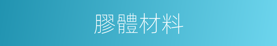 膠體材料的同義詞