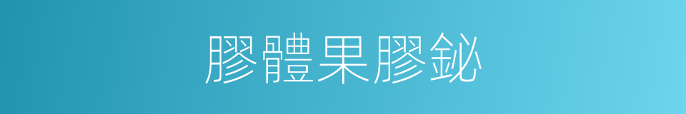 膠體果膠鉍的同義詞