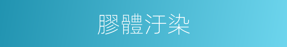 膠體汙染的同義詞