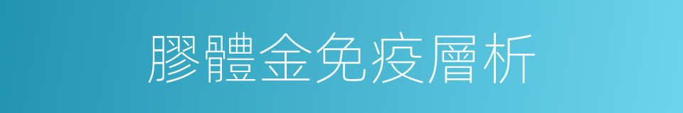 膠體金免疫層析的同義詞