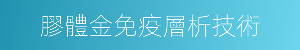 膠體金免疫層析技術的同義詞