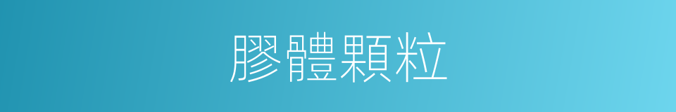 膠體顆粒的同義詞