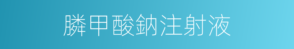 膦甲酸鈉注射液的同義詞