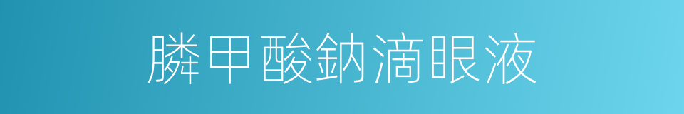 膦甲酸鈉滴眼液的同義詞
