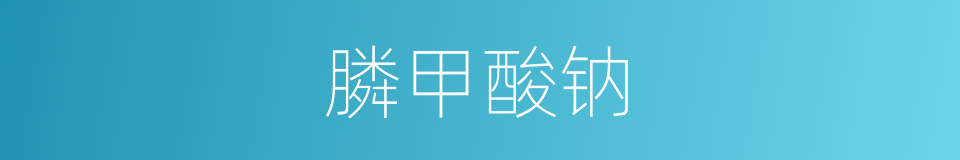 膦甲酸钠的同义词
