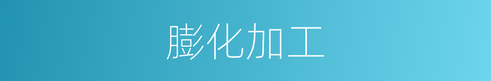 膨化加工的同义词