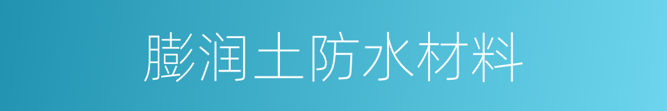 膨润土防水材料的同义词