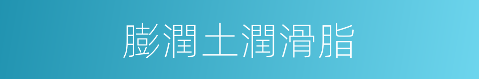 膨潤土潤滑脂的同義詞