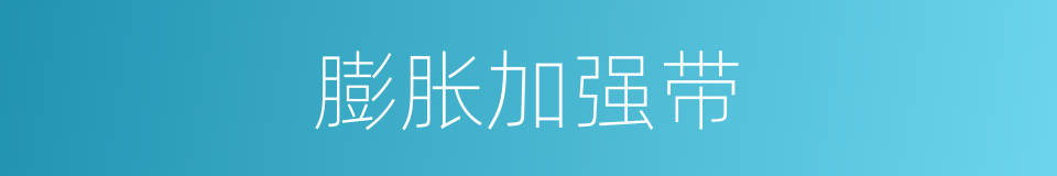 膨胀加强带的同义词