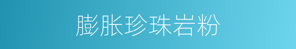 膨胀珍珠岩粉的同义词