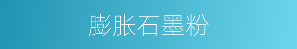 膨胀石墨粉的同义词