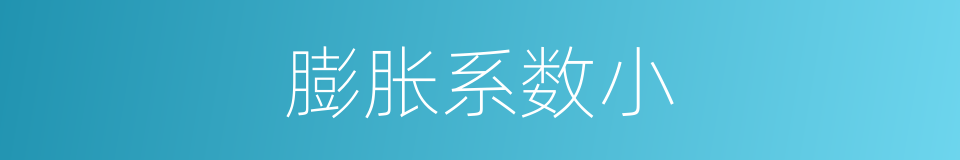 膨胀系数小的同义词