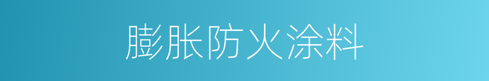 膨胀防火涂料的同义词