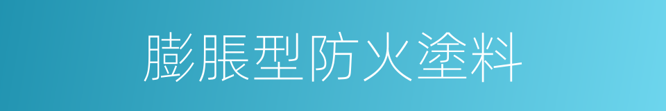 膨脹型防火塗料的同義詞