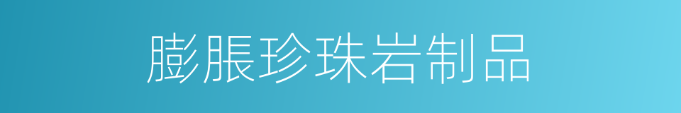 膨脹珍珠岩制品的同義詞