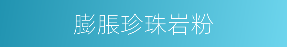 膨脹珍珠岩粉的同義詞
