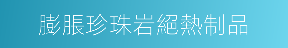 膨脹珍珠岩絕熱制品的同義詞