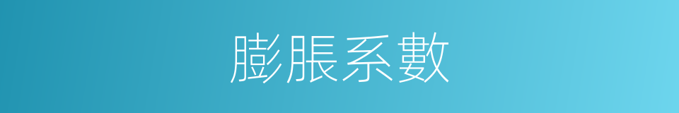 膨脹系數的意思
