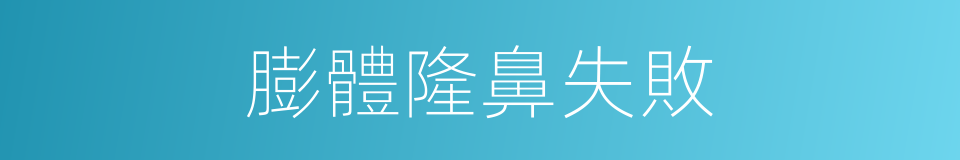 膨體隆鼻失敗的同義詞