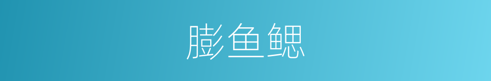膨鱼鳃的同义词