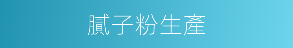 膩子粉生產的同義詞