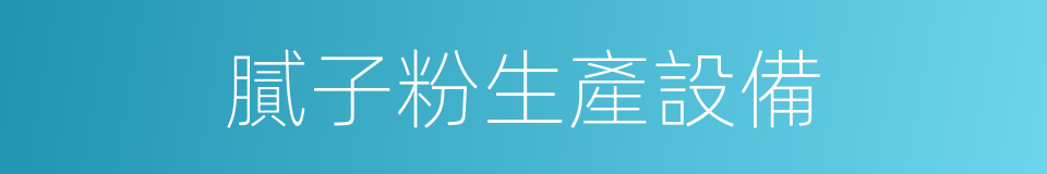 膩子粉生產設備的同義詞