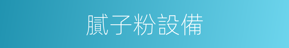 膩子粉設備的同義詞
