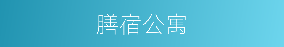 膳宿公寓的同义词