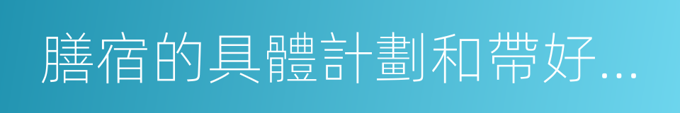 膳宿的具體計劃和帶好導遊圖的同義詞