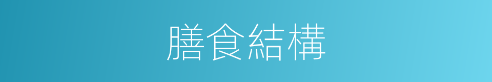 膳食結構的同義詞