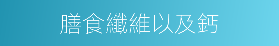 膳食纖維以及鈣的同義詞